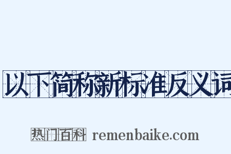 以下简称新标准反义词是什么意思的图片